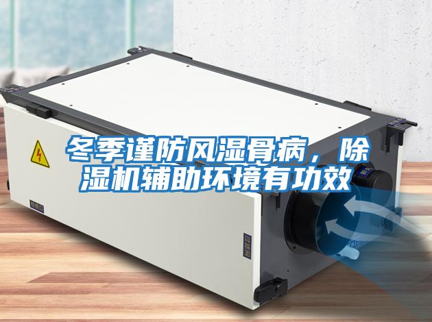 冬季謹(jǐn)防風(fēng)濕骨病,除濕機(jī)輔助環(huán)境有功效
