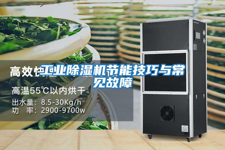 工業除濕機節能技巧與常見故障