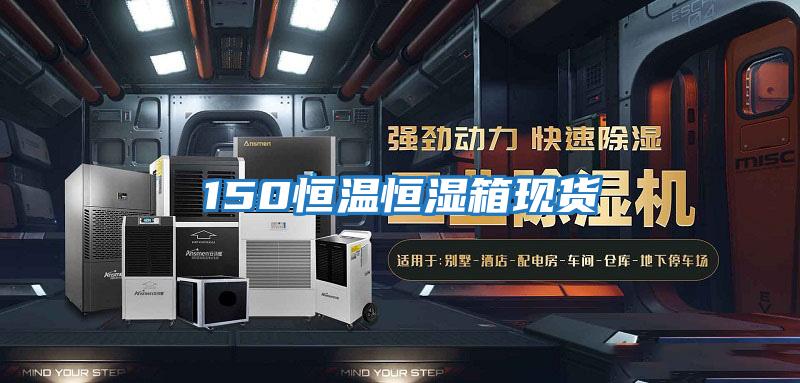 150恒溫恒濕箱現貨