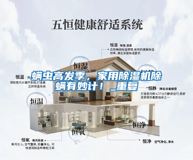 螨蟲高發(fā)季，家用除濕機除螨有妙計！_重復