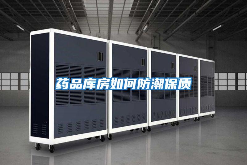 藥品庫房如何防潮保質