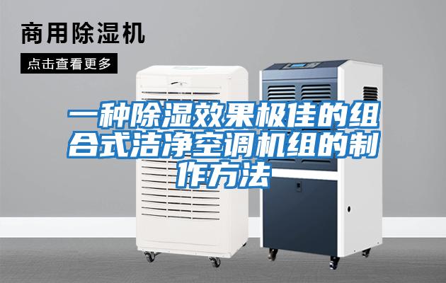 一種除濕效果極佳的組合式潔凈空調機組的制作方法
