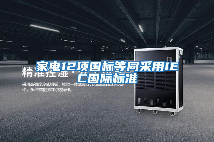 家電12項國標等同采用IEC國際標準