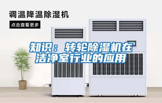 知識：轉(zhuǎn)輪除濕機(jī)在潔凈室行業(yè)的應(yīng)用