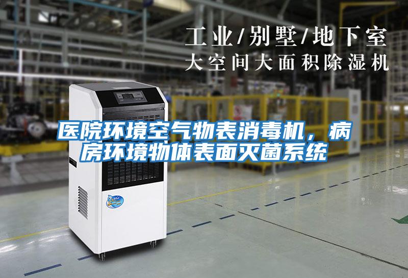 醫院環境空氣物表消毒機，病房環境物體表面滅菌系統