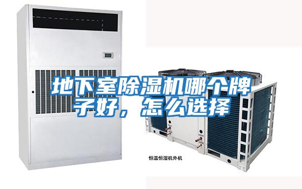 地下室除濕機(jī)哪個牌子好，怎么選擇