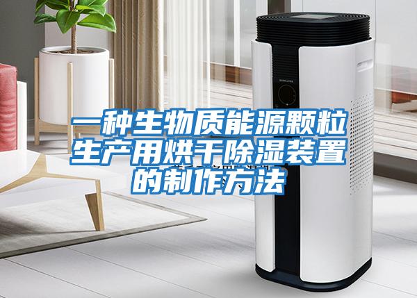 一種生物質能源顆粒生產用烘干除濕裝置的制作方法