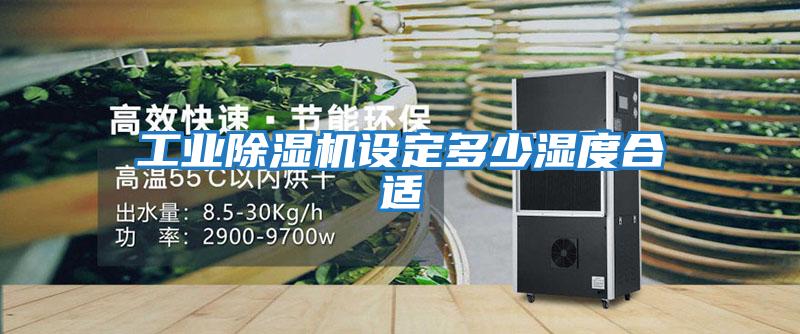 工業除濕機設定多少濕度合適