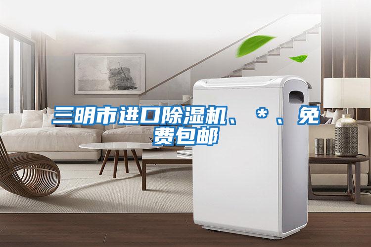 三明市進口除濕機、＊、免費包郵