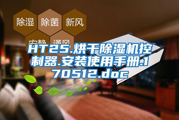 HT25.烘干除濕機控制器.安裝使用手冊.170512.doc