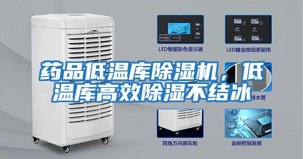藥品低溫庫除濕機,低溫庫高效除濕不結冰