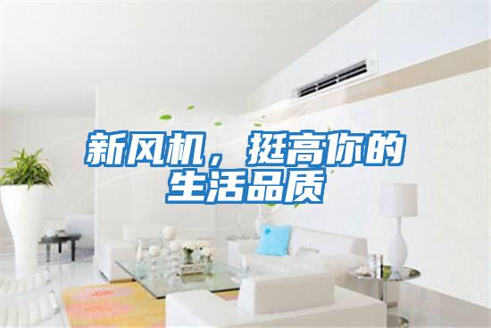 新風(fēng)機,挺高你的生活品質(zhì)