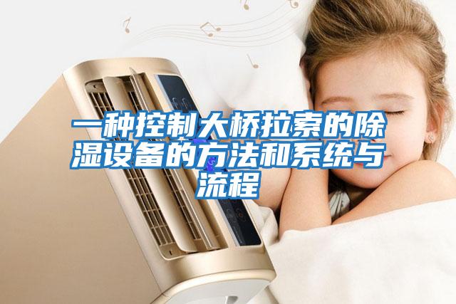 一種控制大橋拉索的除濕設備的方法和系統與流程