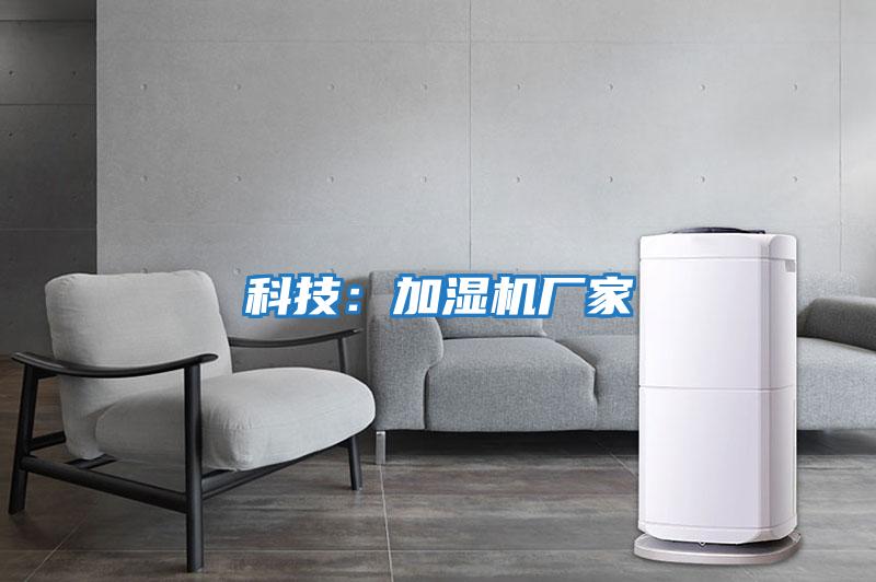 科技:加濕機(jī)廠家