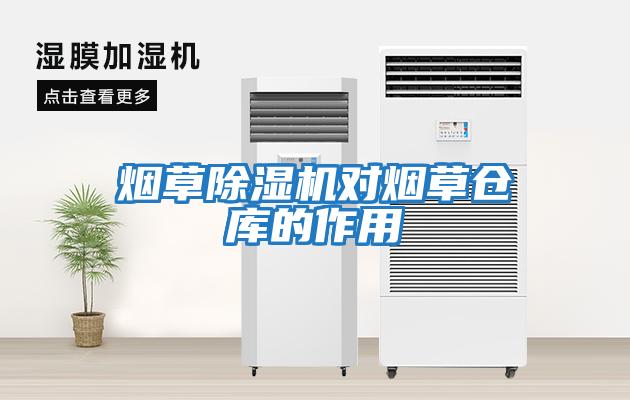 煙草除濕機(jī)對(duì)煙草倉(cāng)庫(kù)的作用