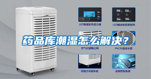 藥品庫潮濕怎么解決?