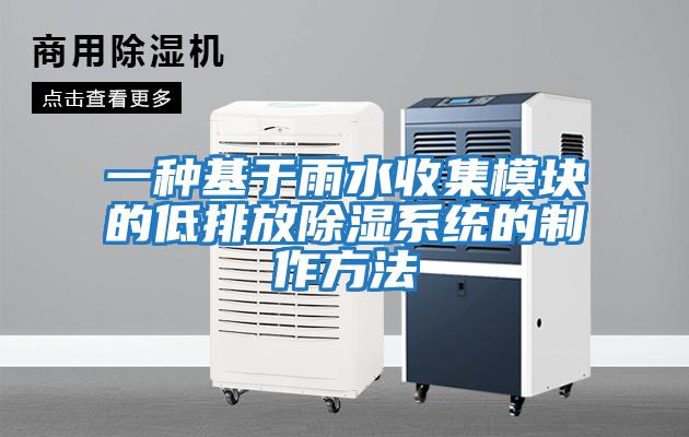 一種基于雨水收集模塊的低排放除濕系統的制作方法