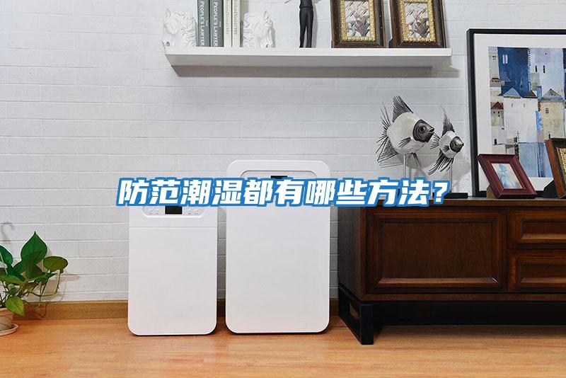 防范潮濕都有哪些方法?