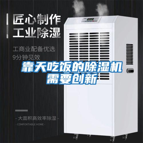 靠天吃飯的除濕機需要創新