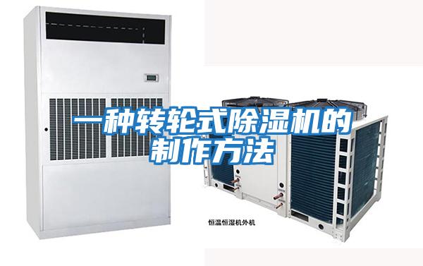 一種轉輪式除濕機的制作方法