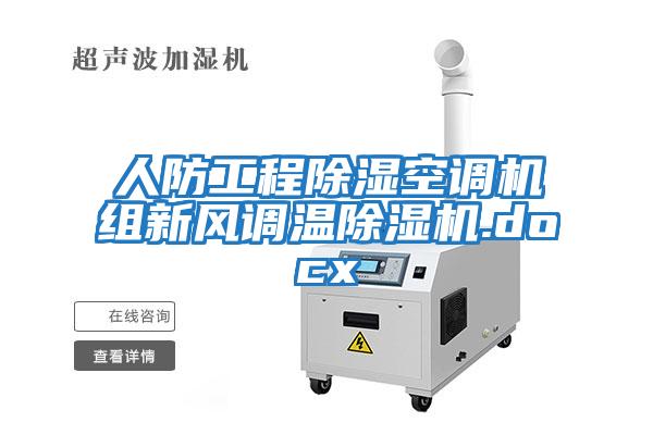 人防工程除濕空調機組新風調溫除濕機.docx