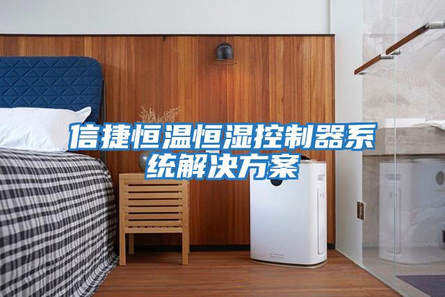信捷恒溫恒濕控制器系統解決方案