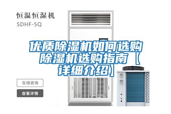 優質除濕機如何選購 除濕機選購指南【詳細介紹】