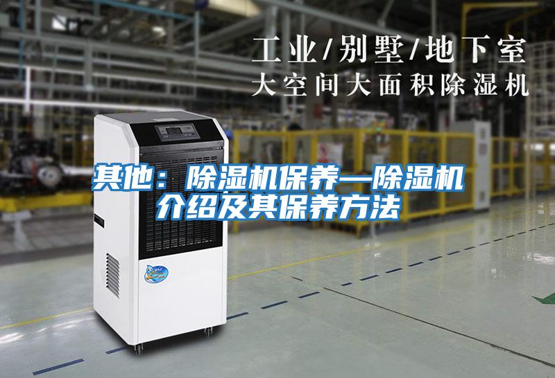 其他：除濕機保養—除濕機介紹及其保養方法