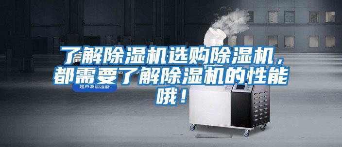 了解除濕機選購除濕機，都需要了解除濕機的性能哦！