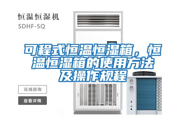 可程式恒溫恒濕箱,恒溫恒濕箱的使用方法及操作規(guī)程