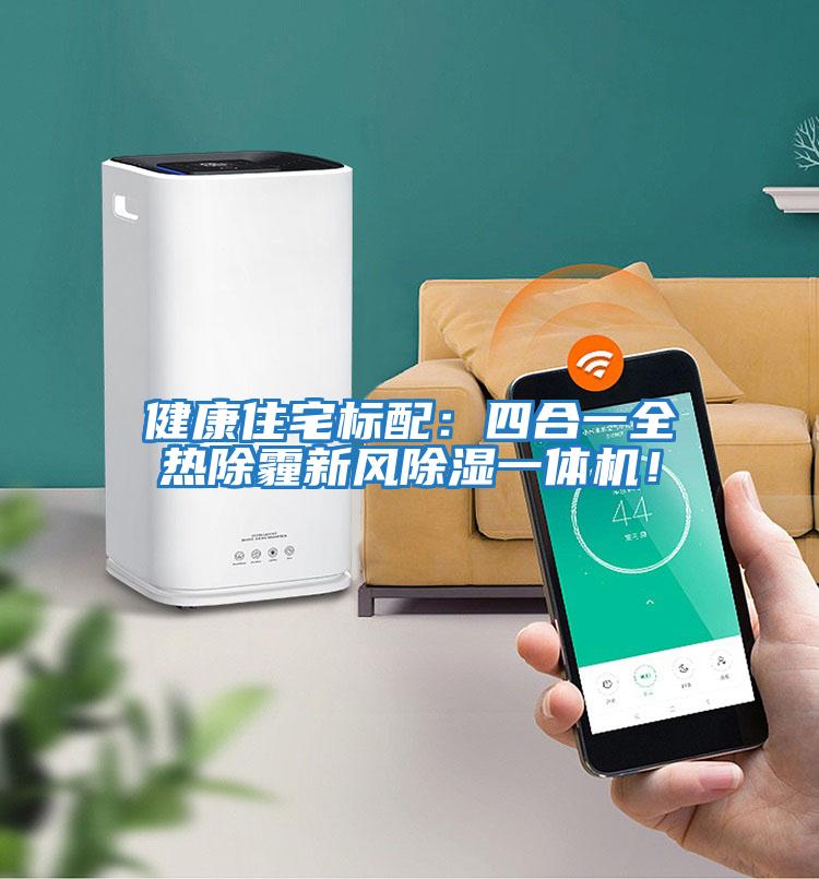 健康住宅標配：四合一全熱除霾新風(fēng)除濕一體機！