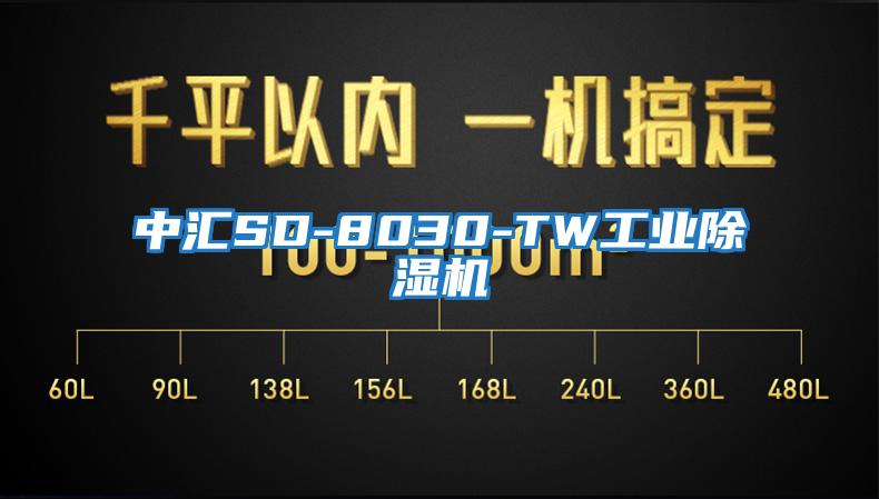 中匯SD-8030-TW工業除濕機