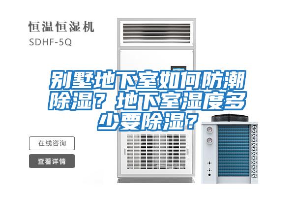 別墅地下室如何防潮除濕?地下室濕度多少要除濕?