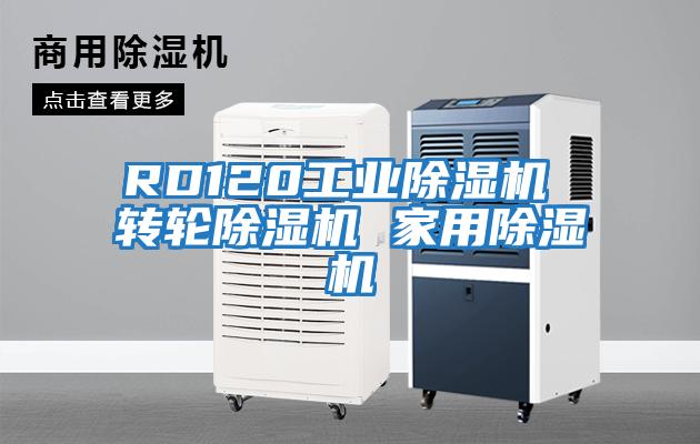 RD120工業除濕機 轉輪除濕機 家用除濕機