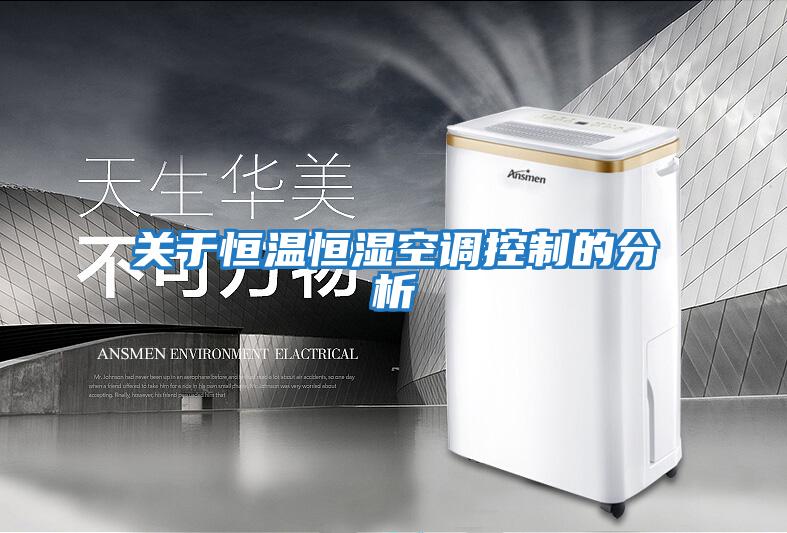 關于恒溫恒濕空調控制的分析