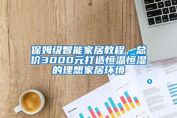 保姆級智能家居教程，總價3000元打造恒溫恒濕的理想家居環境