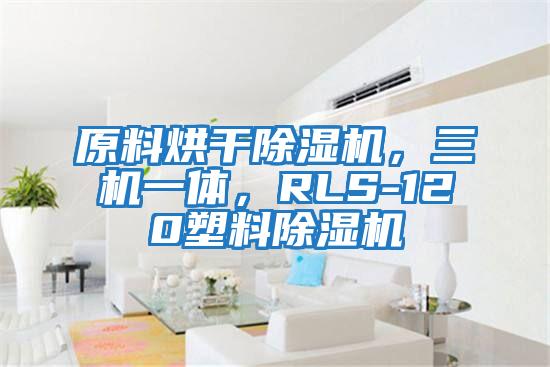 原料烘干除濕機，三機一體，RLS-120塑料除濕機
