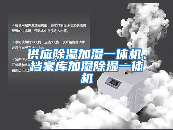 供應(yīng)除濕加濕一體機(jī)、檔案庫加濕除濕一體機(jī)