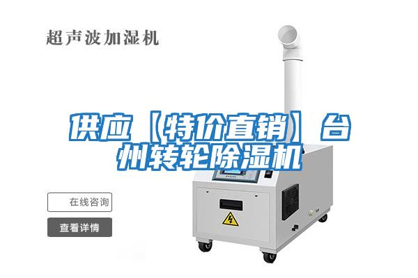 供應(yīng)【特價(jià)直銷(xiāo)】臺(tái)州轉(zhuǎn)輪除濕機(jī)