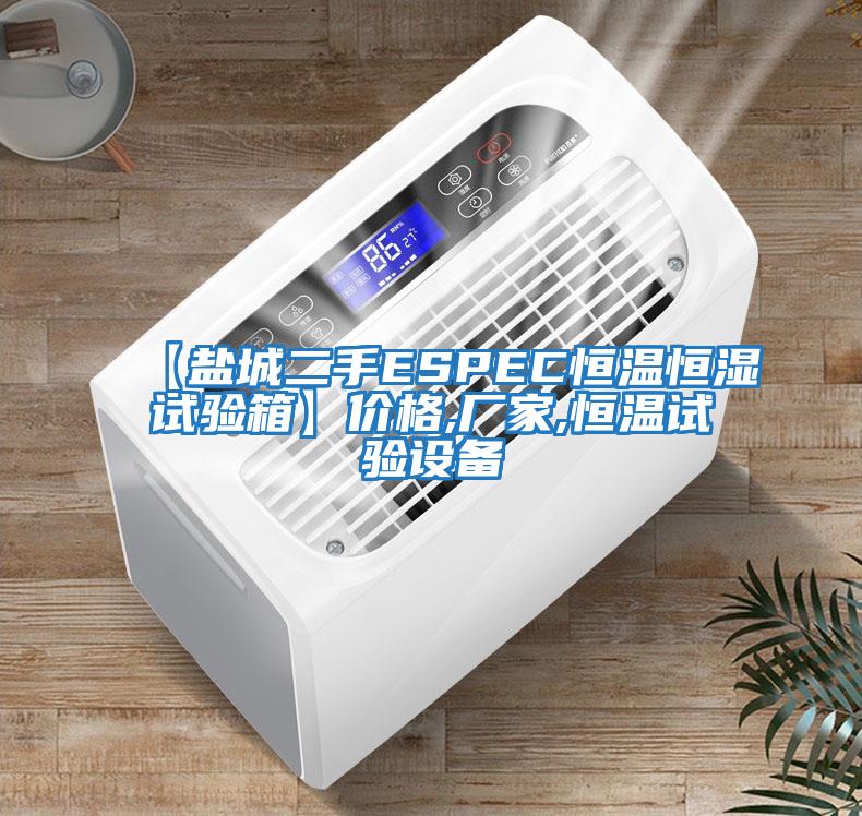 【鹽城二手ESPEC恒溫恒濕試驗箱】價格,廠家,恒溫試驗設備