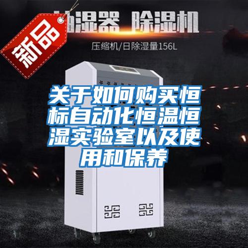 關于如何購買恒標自動化恒溫恒濕實驗室以及使用和保養