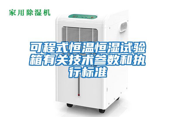 可程式恒溫恒濕試驗箱有關技術參數和執行標準
