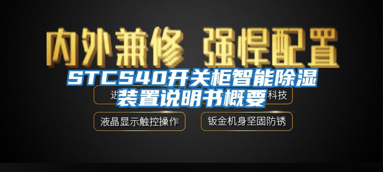 STCS40開關柜智能除濕裝置說明書概要