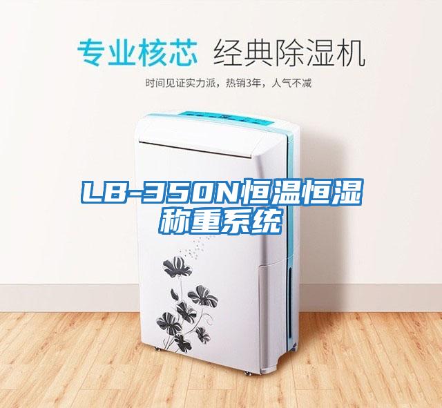 LB-350N恒溫恒濕稱重系統