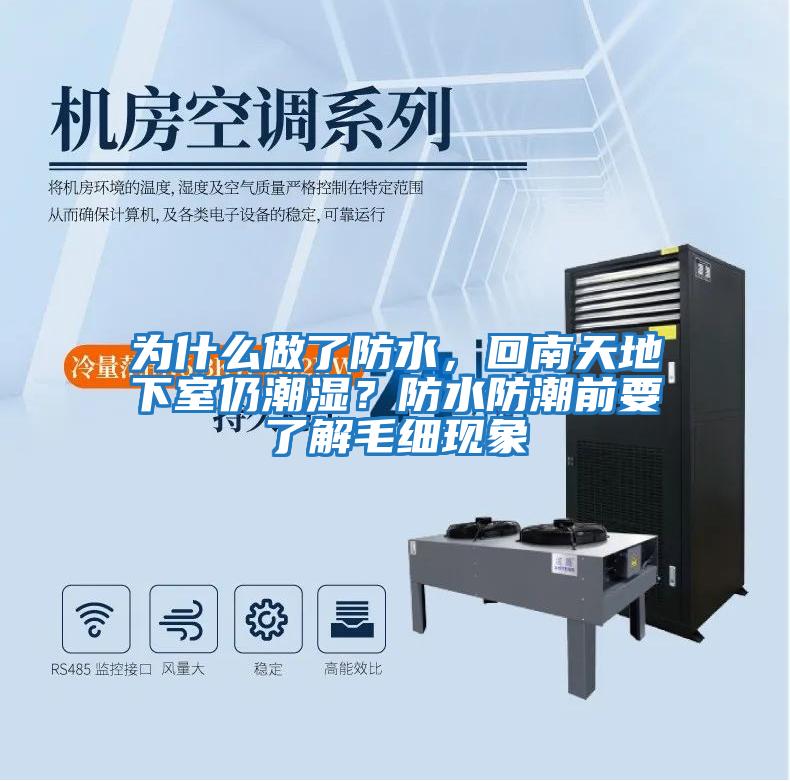 為什么做了防水，回南天地下室仍潮濕？防水防潮前要了解毛細現象