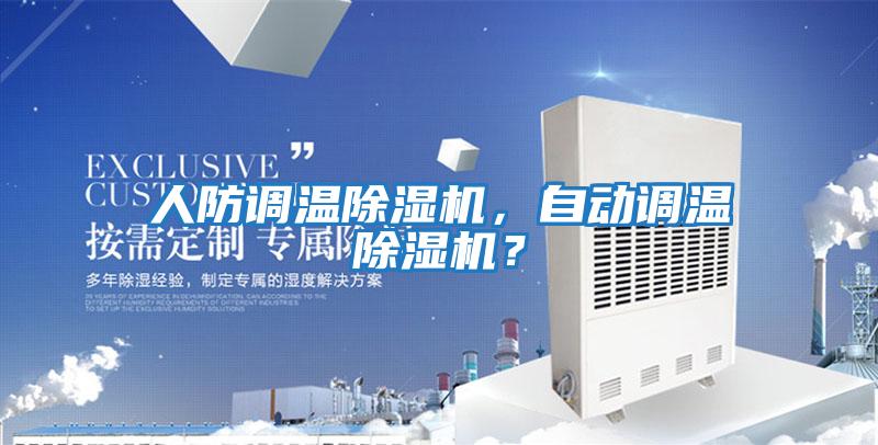 人防調(diào)溫除濕機，自動調(diào)溫除濕機？