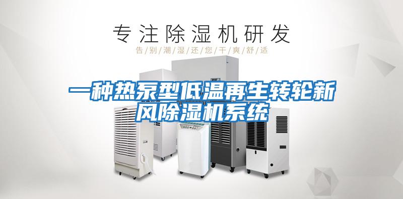 一種熱泵型低溫再生轉輪新風除濕機系統