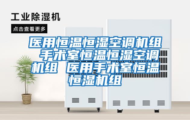 醫用恒溫恒濕空調機組 手術室恒溫恒濕空調機組 醫用手術室恒溫恒濕機組