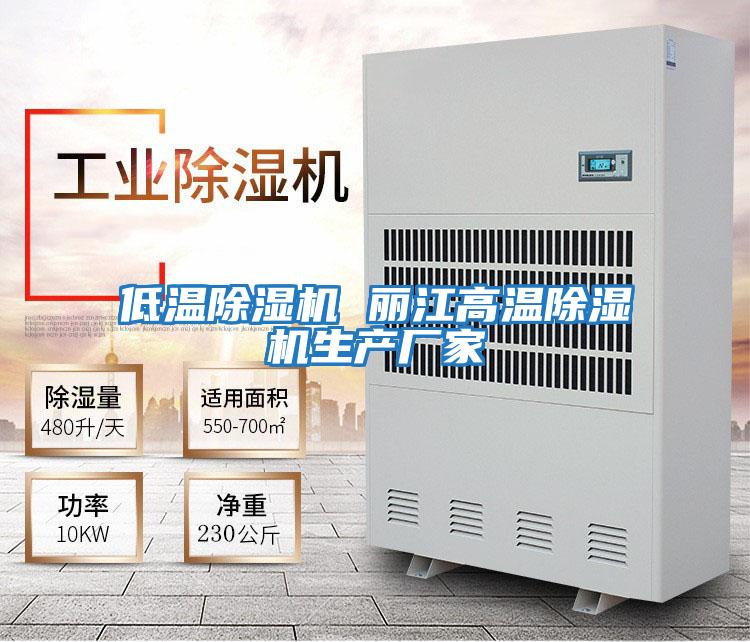 低溫除濕機 麗江高溫除濕機生產廠家