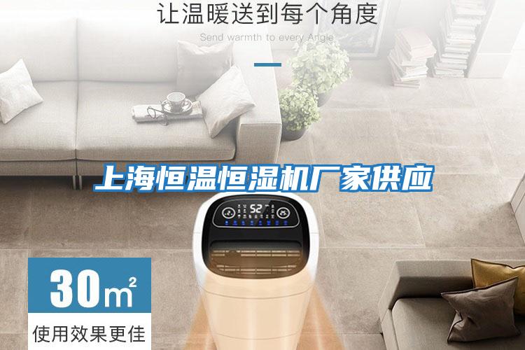 上海恒溫恒濕機廠家供應
